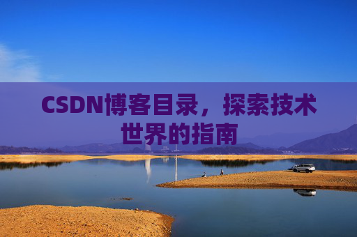CSDN博客目录，探索技术世界的指南