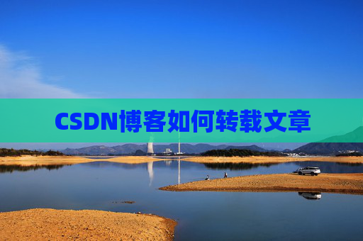 CSDN博客如何转载文章